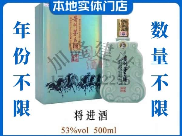 ​济宁回收将进酒茅台酒空瓶子